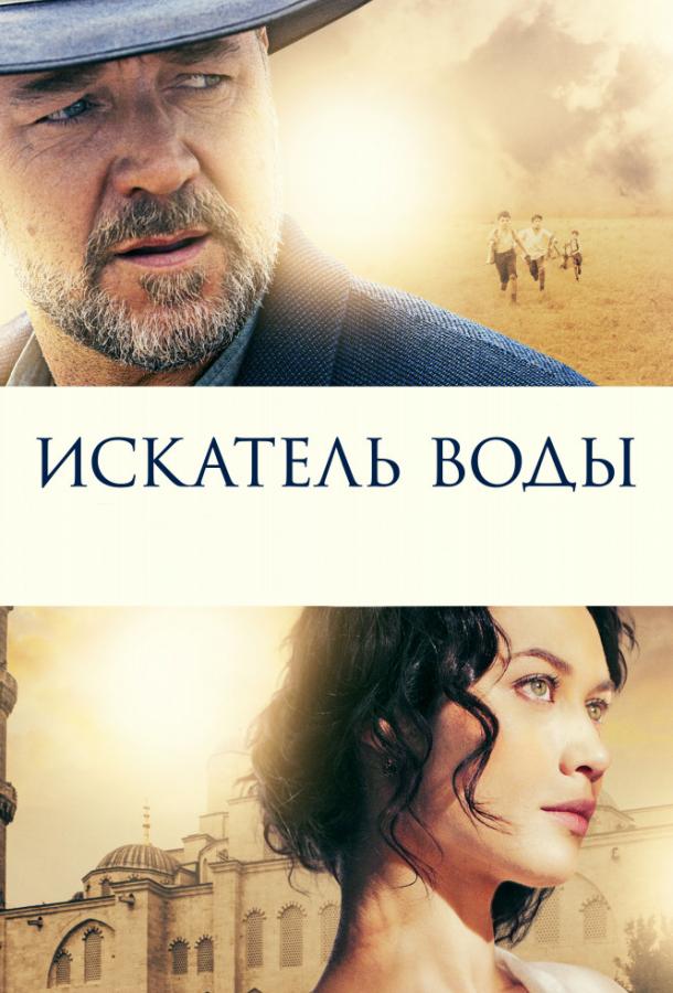 Искатель воды 2014 Смотреть Онлайн Бесплатно в Хорошем Качестве